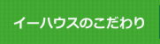 イーハウスのこだわり